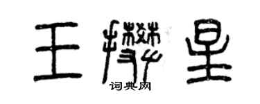 曾慶福王攀星篆書個性簽名怎么寫