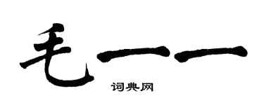 翁闓運毛一一楷書個性簽名怎么寫