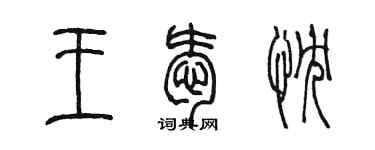 陳墨王愛忱篆書個性簽名怎么寫