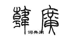 陳墨韓廣篆書個性簽名怎么寫