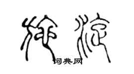陳聲遠施旋篆書個性簽名怎么寫