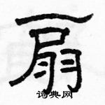 駱恆光寫的硬筆隸書扇