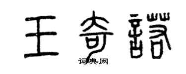 曾慶福王奇諾篆書個性簽名怎么寫