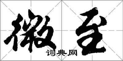 胡問遂微至行書怎么寫