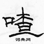 駱恆光寫的硬筆隸書喳