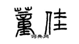 曾慶福董佳篆書個性簽名怎么寫