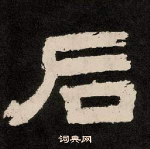 紀太山銘中李隆基的寫法