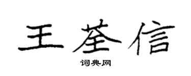 袁強王荃信楷書個性簽名怎么寫