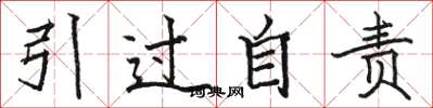 駱恆光引過自責楷書怎么寫