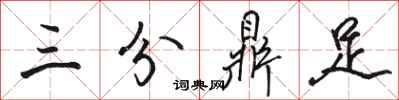駱恆光三分鼎足行書怎么寫