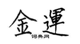 何伯昌金運楷書個性簽名怎么寫