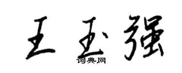 王正良王玉強行書個性簽名怎么寫