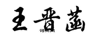 胡問遂王晉菡行書個性簽名怎么寫