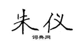 袁強朱儀楷書個性簽名怎么寫