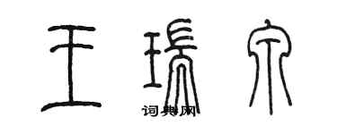 陳墨王瑞泉篆書個性簽名怎么寫