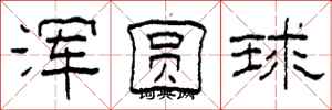 柯春海渾圓球隸書怎么寫