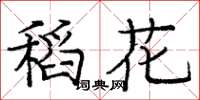龐中華稻花楷書怎么寫
