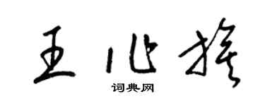 梁錦英王作旗草書個性簽名怎么寫