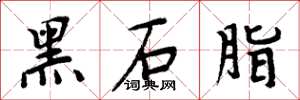 周炳元黑石脂楷書怎么寫