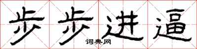 曾慶福步步進逼隸書怎么寫