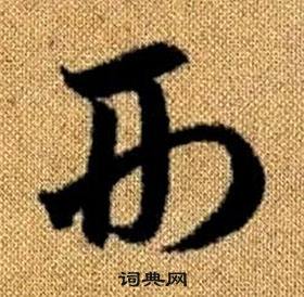 趙孟頫真草千字文中形的寫法