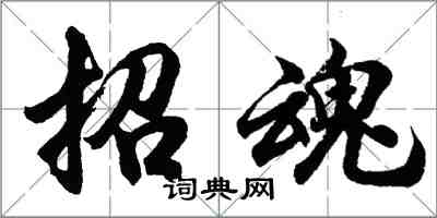 胡問遂招魂行書怎么寫