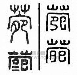 “菀”篆刻印章