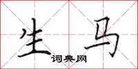 田英章生馬楷書怎么寫