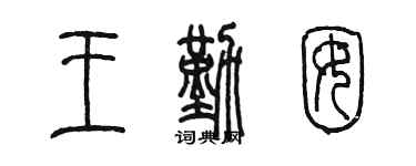 陳墨王勤囡篆書個性簽名怎么寫