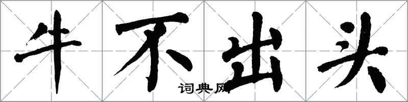 翁闓運牛不出頭楷書怎么寫