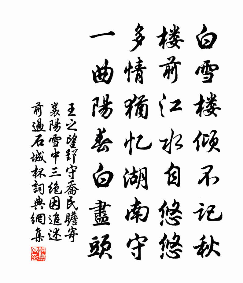 王之望郢守喬民瞻寄襄陽雪中三絕因追述前過石城杯書法作品欣賞