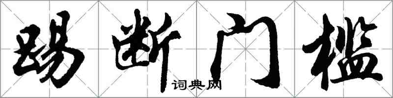 胡問遂踢斷門檻行書怎么寫