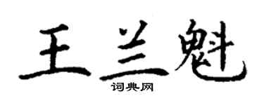 丁謙王蘭魁楷書個性簽名怎么寫