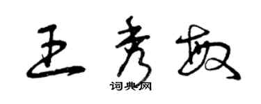 曾慶福王秀敏草書個性簽名怎么寫