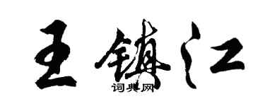 胡問遂王鎮江行書個性簽名怎么寫