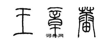 陳墨王章蕾篆書個性簽名怎么寫