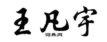 胡問遂王凡宇行書個性簽名怎么寫