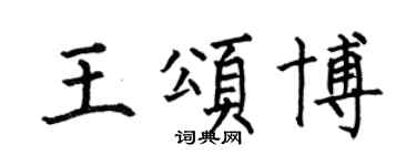 何伯昌王頌博楷書個性簽名怎么寫