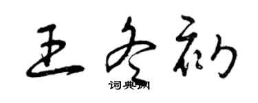 曾慶福王冬初草書個性簽名怎么寫