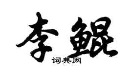 胡問遂李鯤行書個性簽名怎么寫
