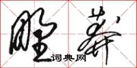 駱恆光野莽草書怎么寫