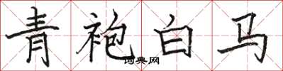駱恆光青袍白馬楷書怎么寫
