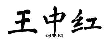 翁闓運王中紅楷書個性簽名怎么寫