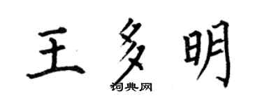 何伯昌王多明楷書個性簽名怎么寫