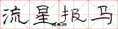 駱恆光流星報馬隸書怎么寫