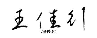 梁錦英王佳行草書個性簽名怎么寫