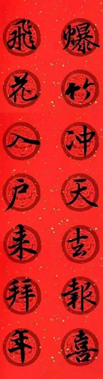 王羲之集字春聯32對