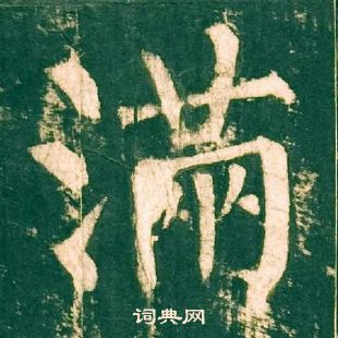 柳公權神策軍碑中滿的寫法