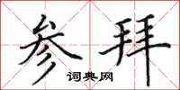 田英章參拜楷書怎么寫