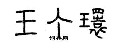 曾慶福王丁環篆書個性簽名怎么寫